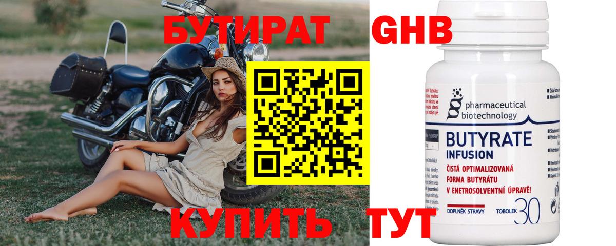 Бутират 1.4BDO Буйнакск